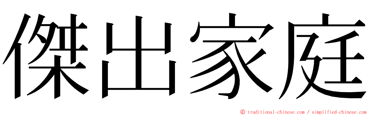 傑出家庭 ming font