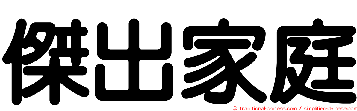 傑出家庭