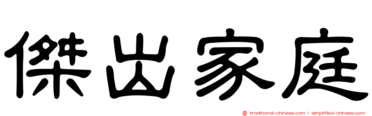 傑出家庭