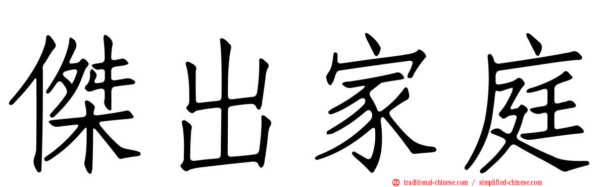 傑出家庭