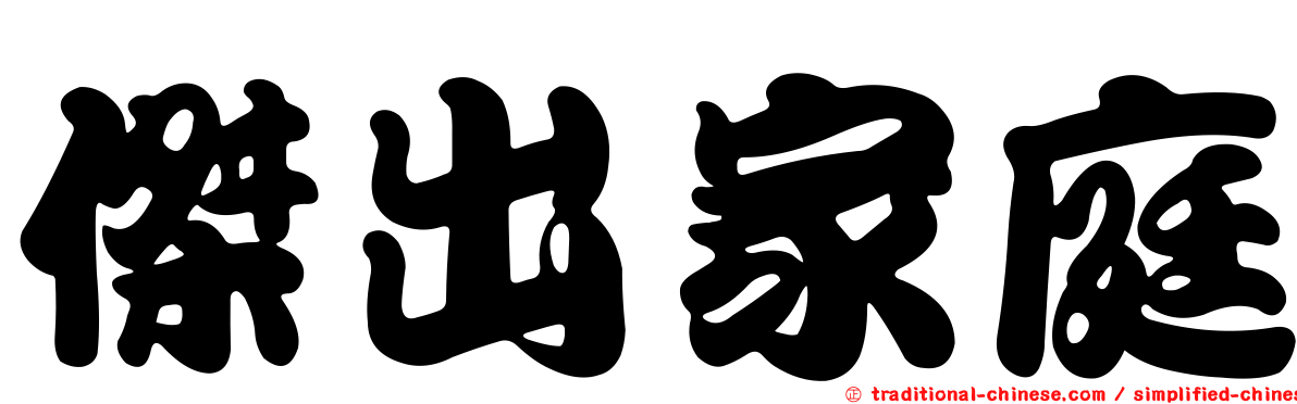 傑出家庭