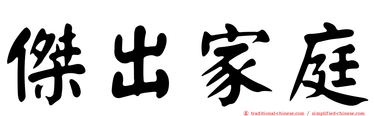 傑出家庭
