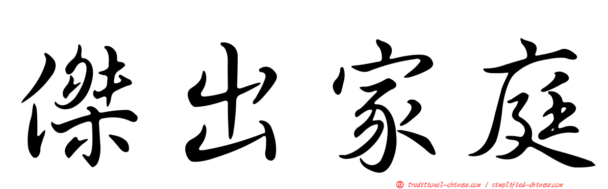 傑出家庭