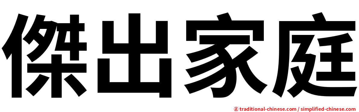 傑出家庭