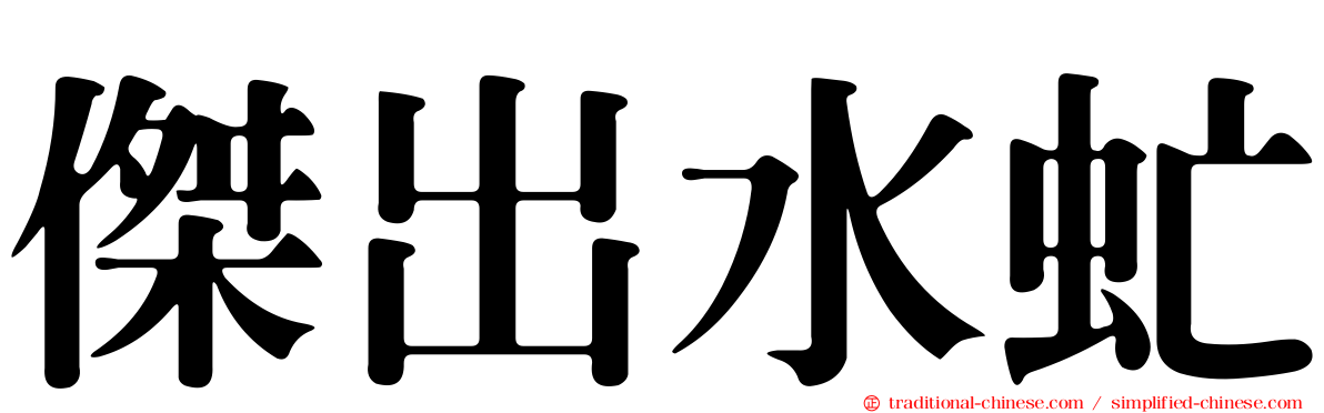 傑出水虻