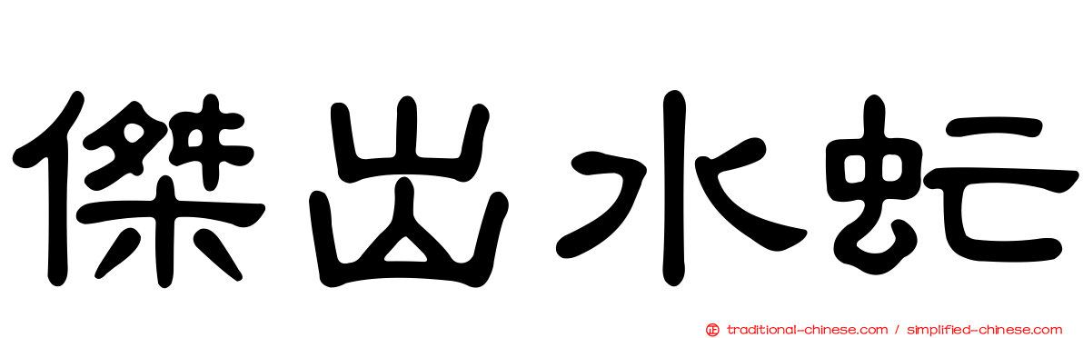 傑出水虻
