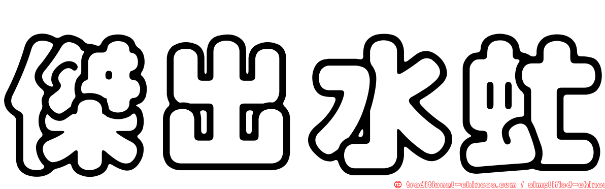 傑出水虻