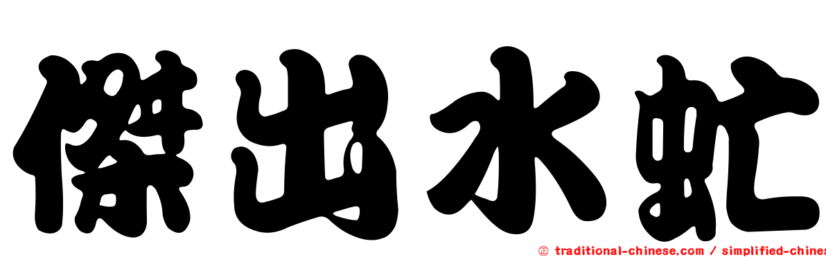 傑出水虻