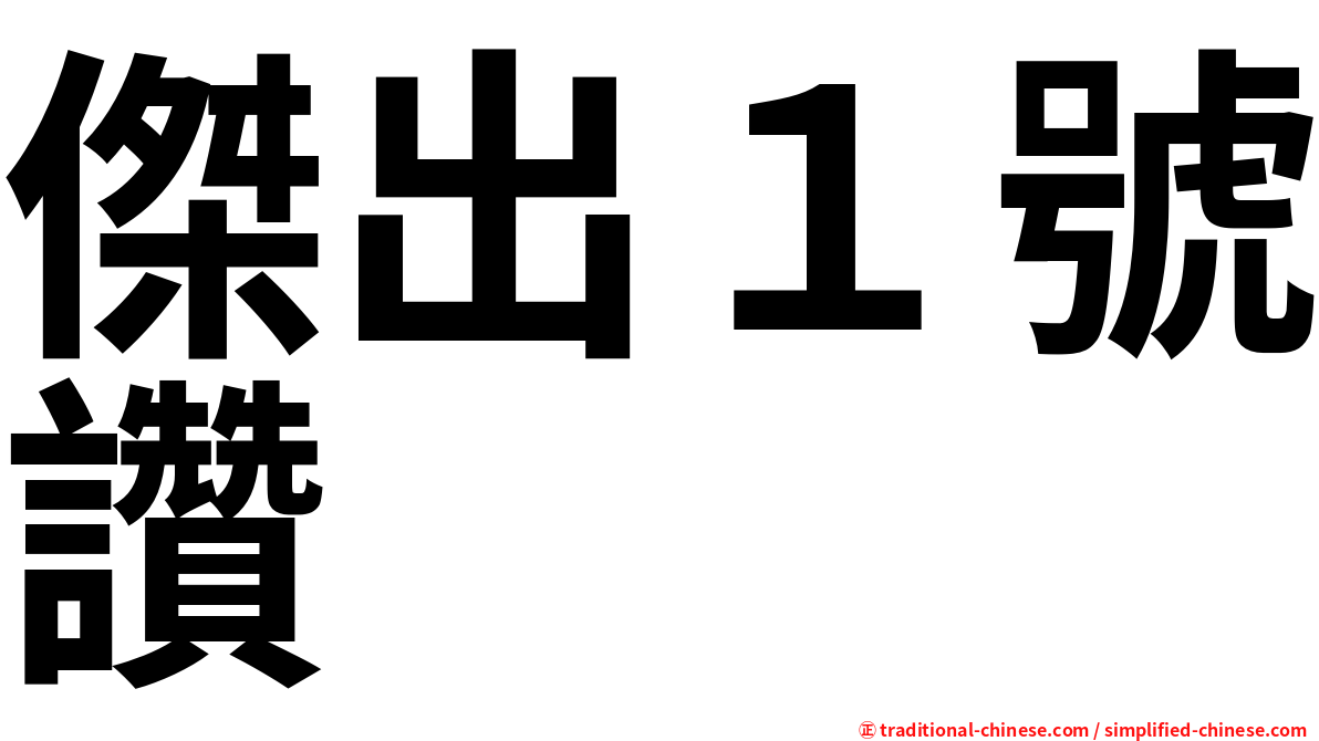 傑出１號讚