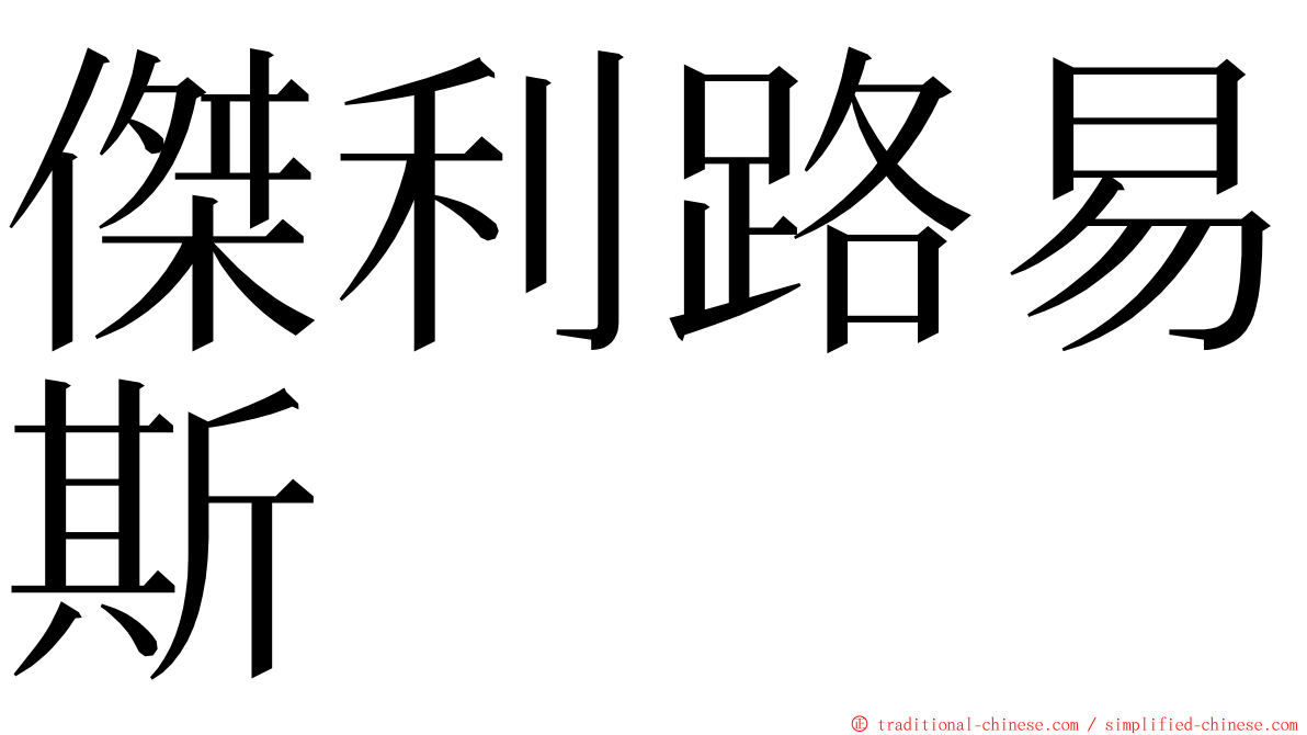 傑利路易斯 ming font