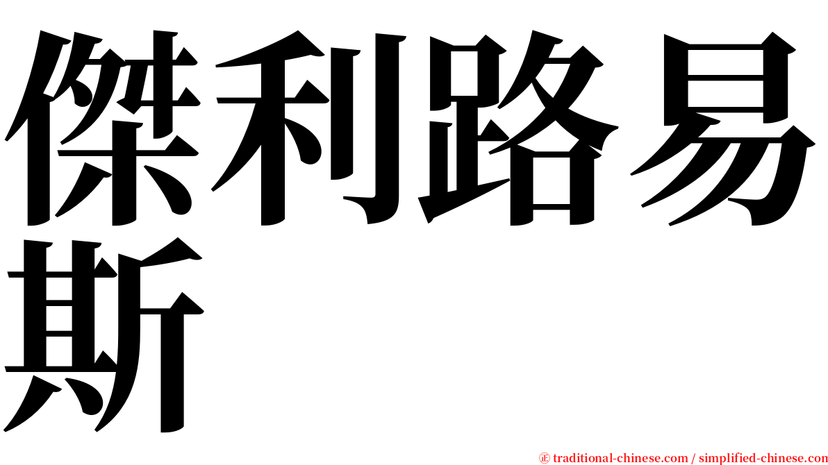 傑利路易斯 serif font