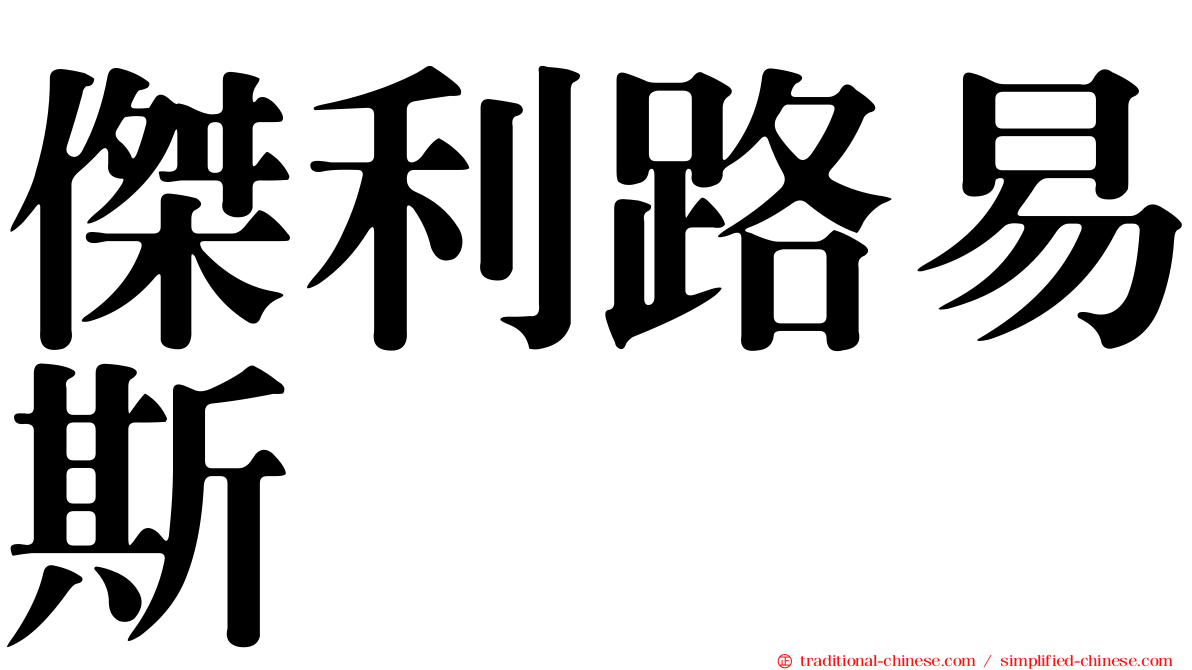 傑利路易斯