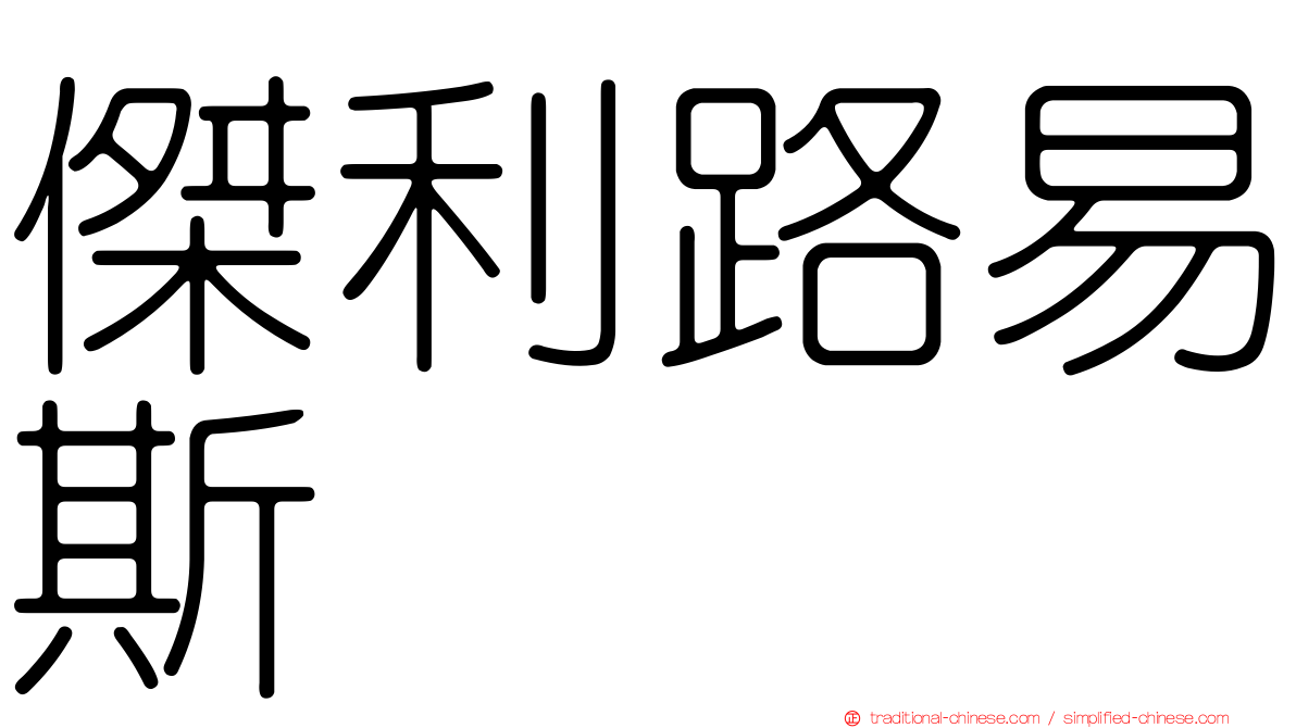 傑利路易斯