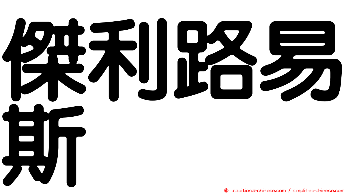 傑利路易斯