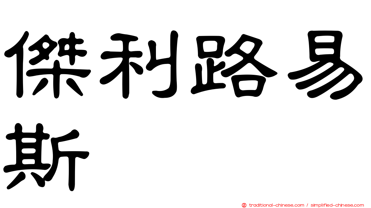傑利路易斯