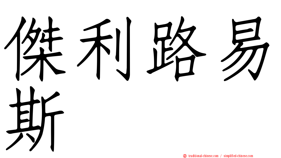 傑利路易斯