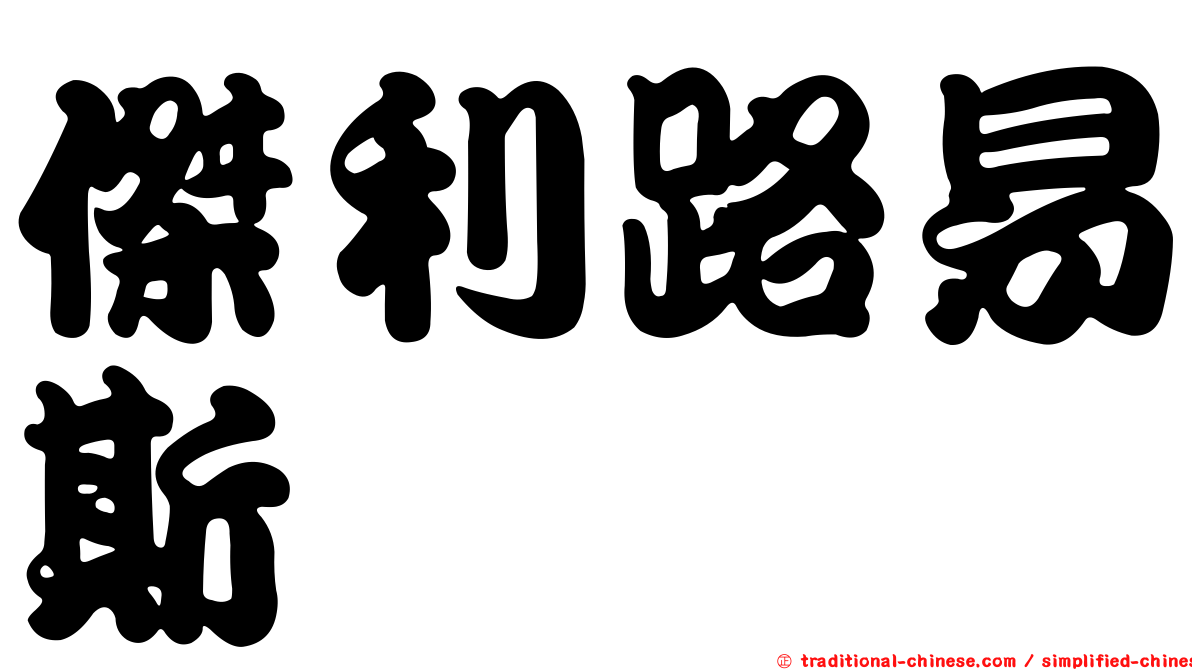 傑利路易斯