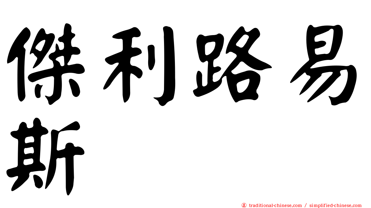 傑利路易斯