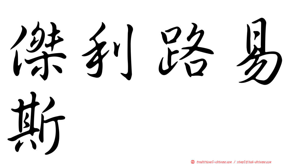 傑利路易斯