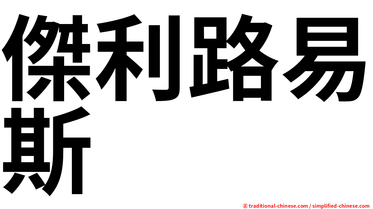傑利路易斯
