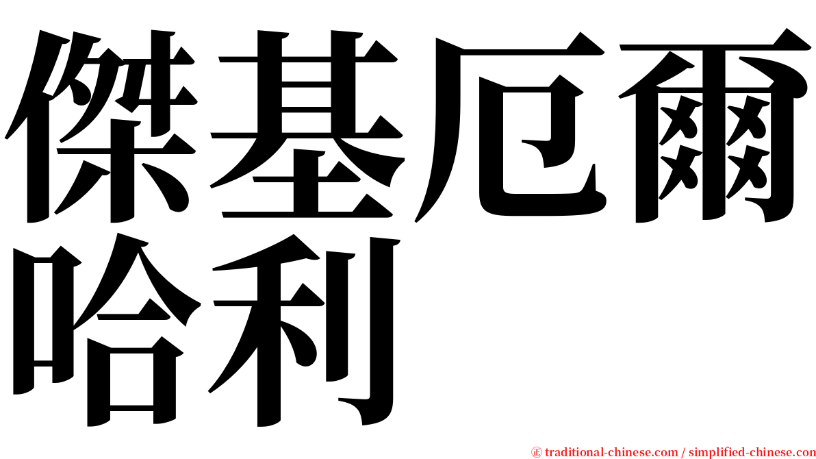 傑基厄爾哈利 serif font