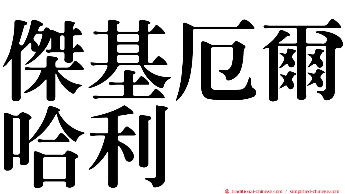 傑基厄爾哈利