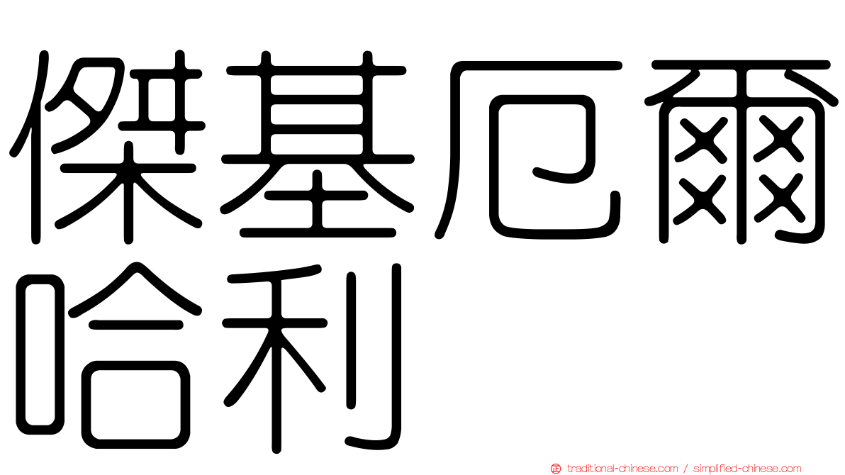 傑基厄爾哈利