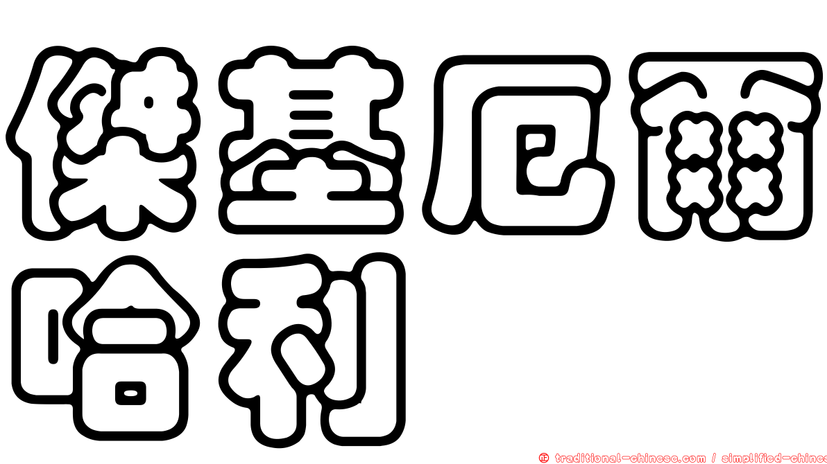傑基厄爾哈利