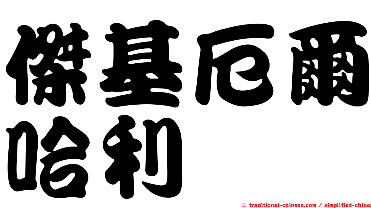 傑基厄爾哈利
