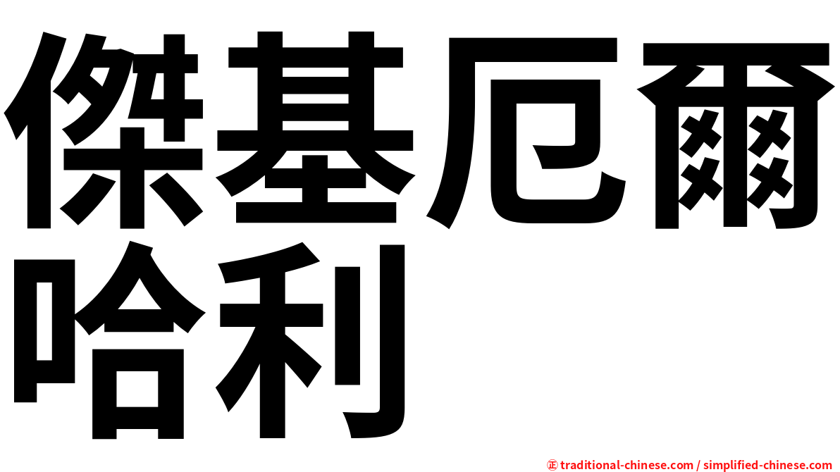傑基厄爾哈利