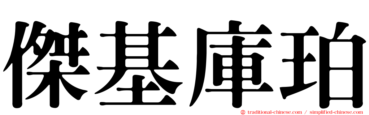傑基庫珀