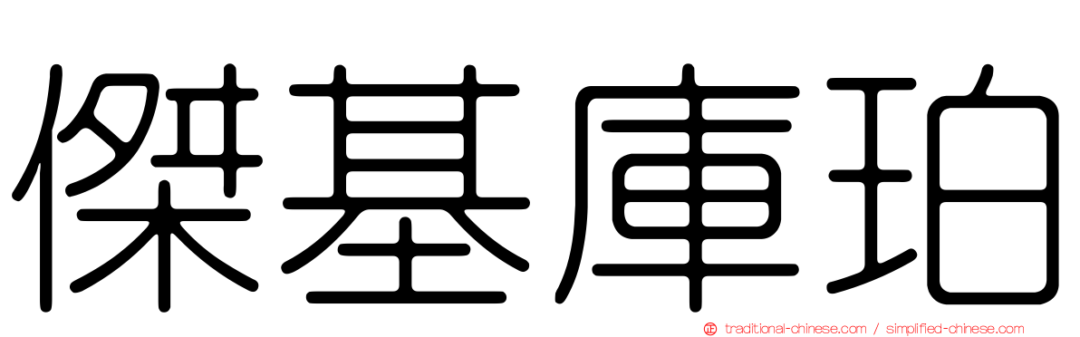 傑基庫珀