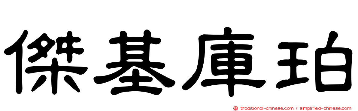 傑基庫珀