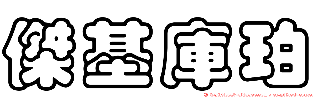 傑基庫珀