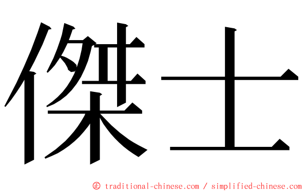 傑士 ming font