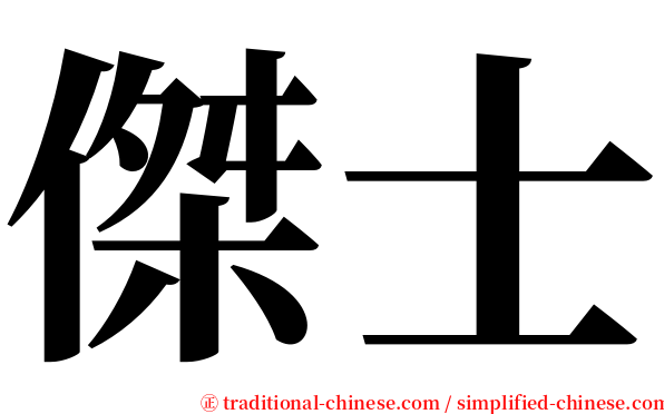 傑士 serif font