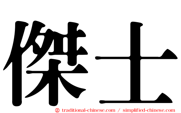 傑士