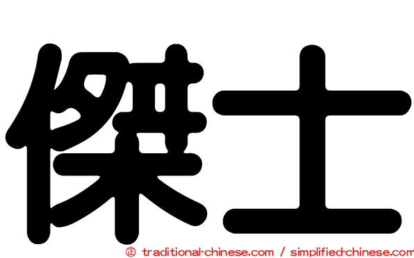 傑士