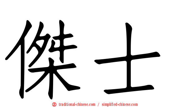 傑士