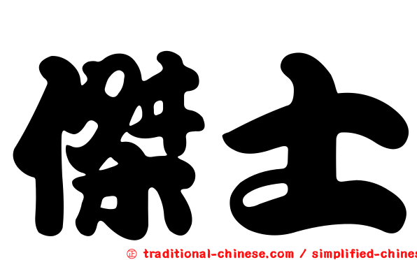 傑士