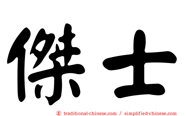 傑士