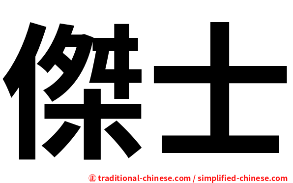 傑士