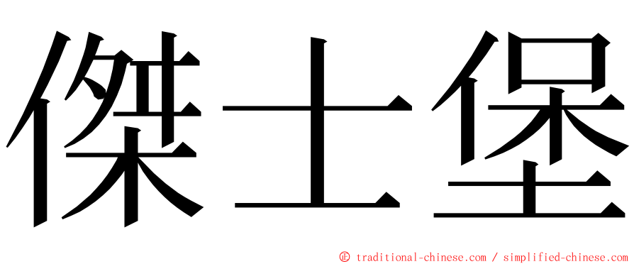 傑士堡 ming font