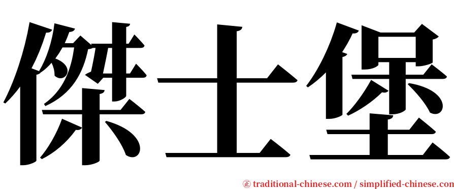 傑士堡 serif font