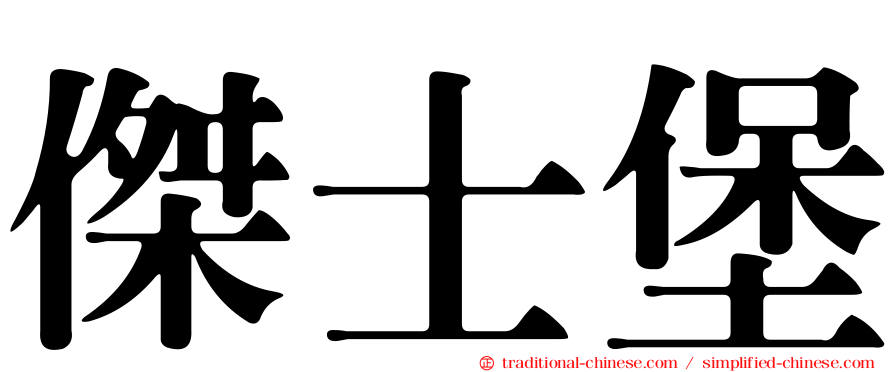 傑士堡