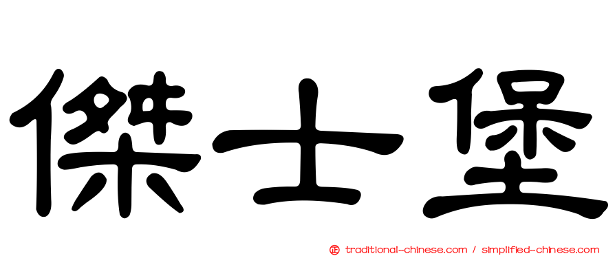 傑士堡