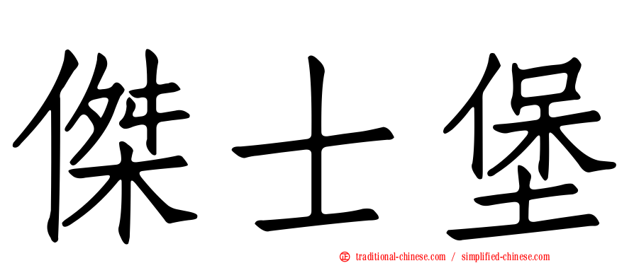 傑士堡