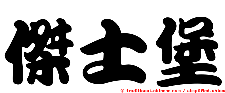 傑士堡