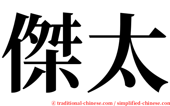 傑太 serif font
