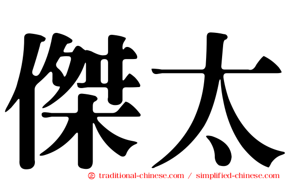 傑太